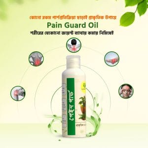 পেইন গার্ড অয়েল